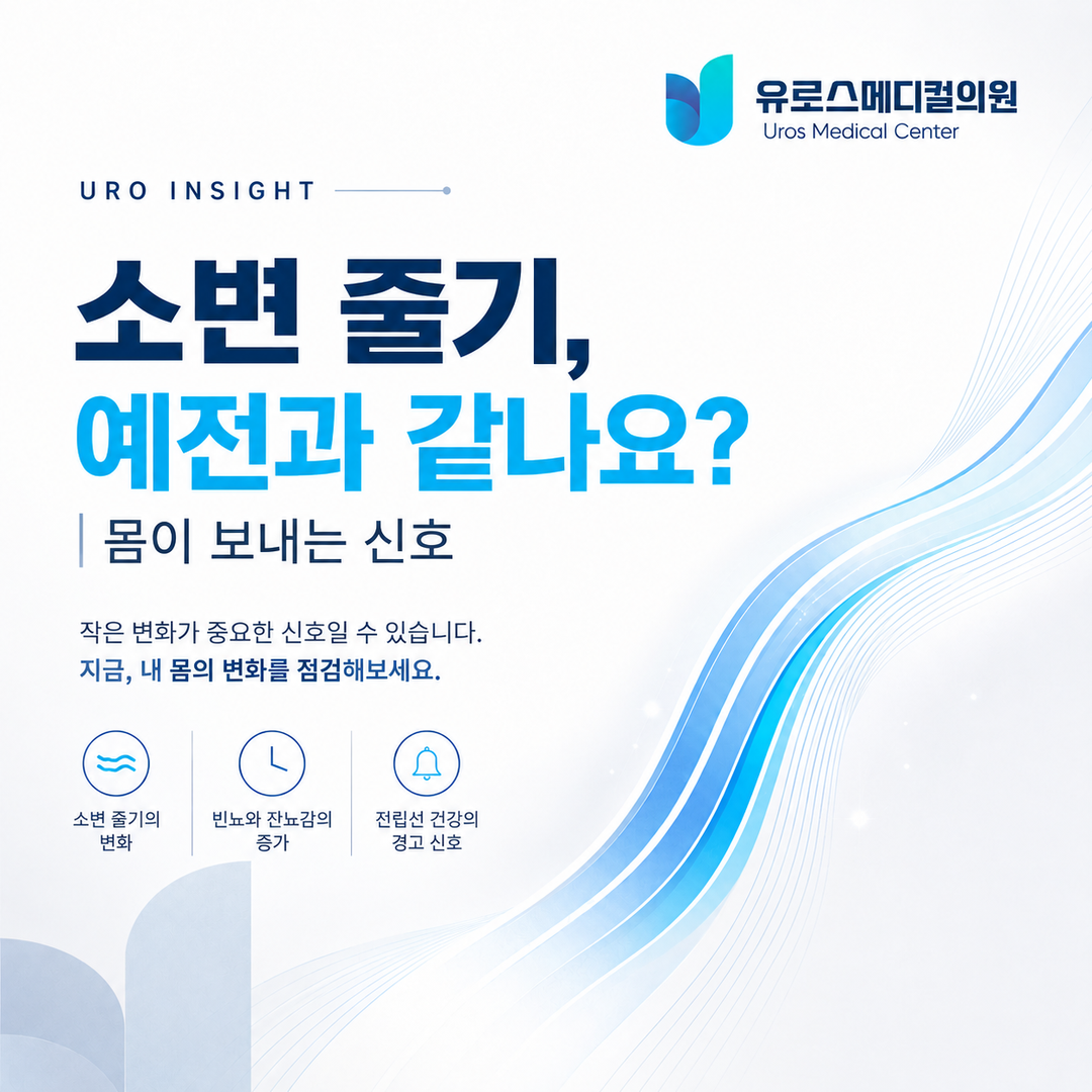 전립선비대증증상, 소변 줄기가 약해졌다면 어디서부터 달라진 걸까 썸네일