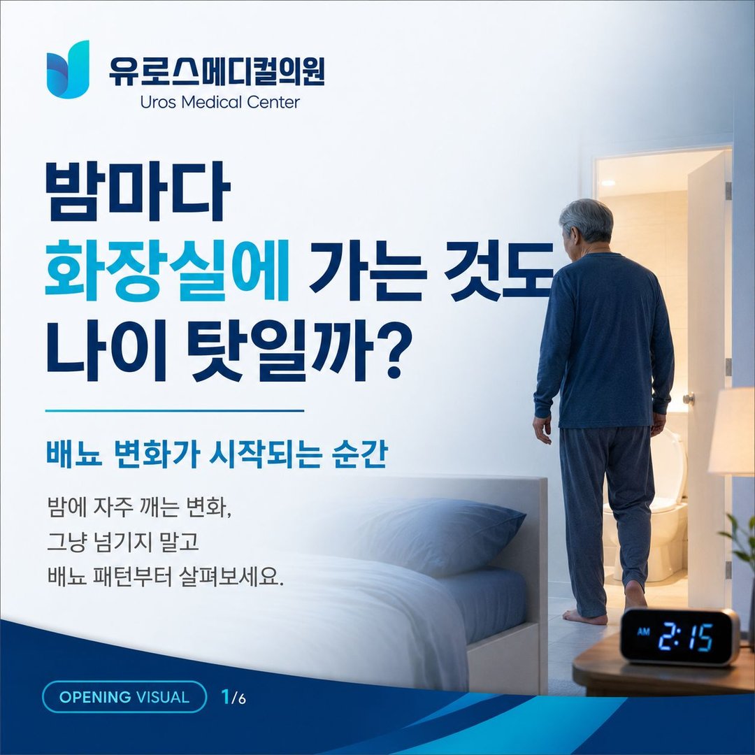 강남전립선비대증, 밤마다 화장실에 가는 것도 나이 탓일까? 썸네일