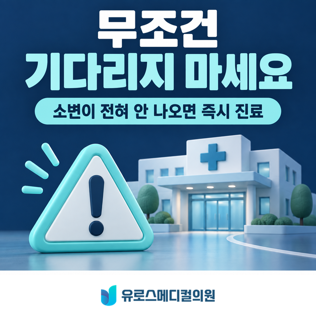 소변이 전혀 안 나오면 즉시 진료