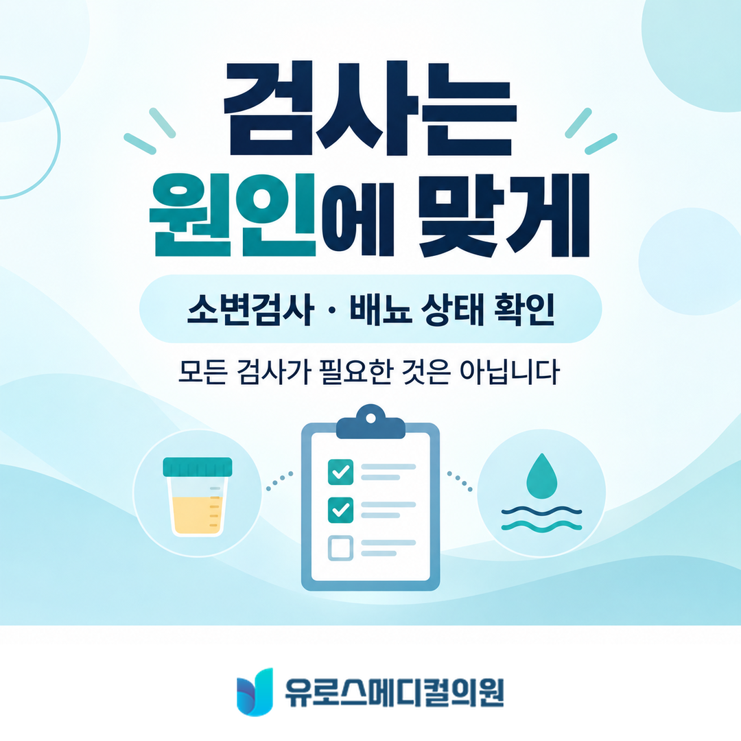 원인에 맞게 선택하는 검사