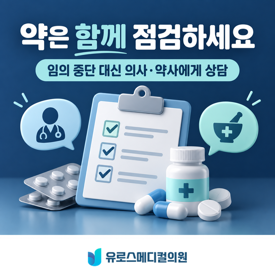 약 복용 계획 상담