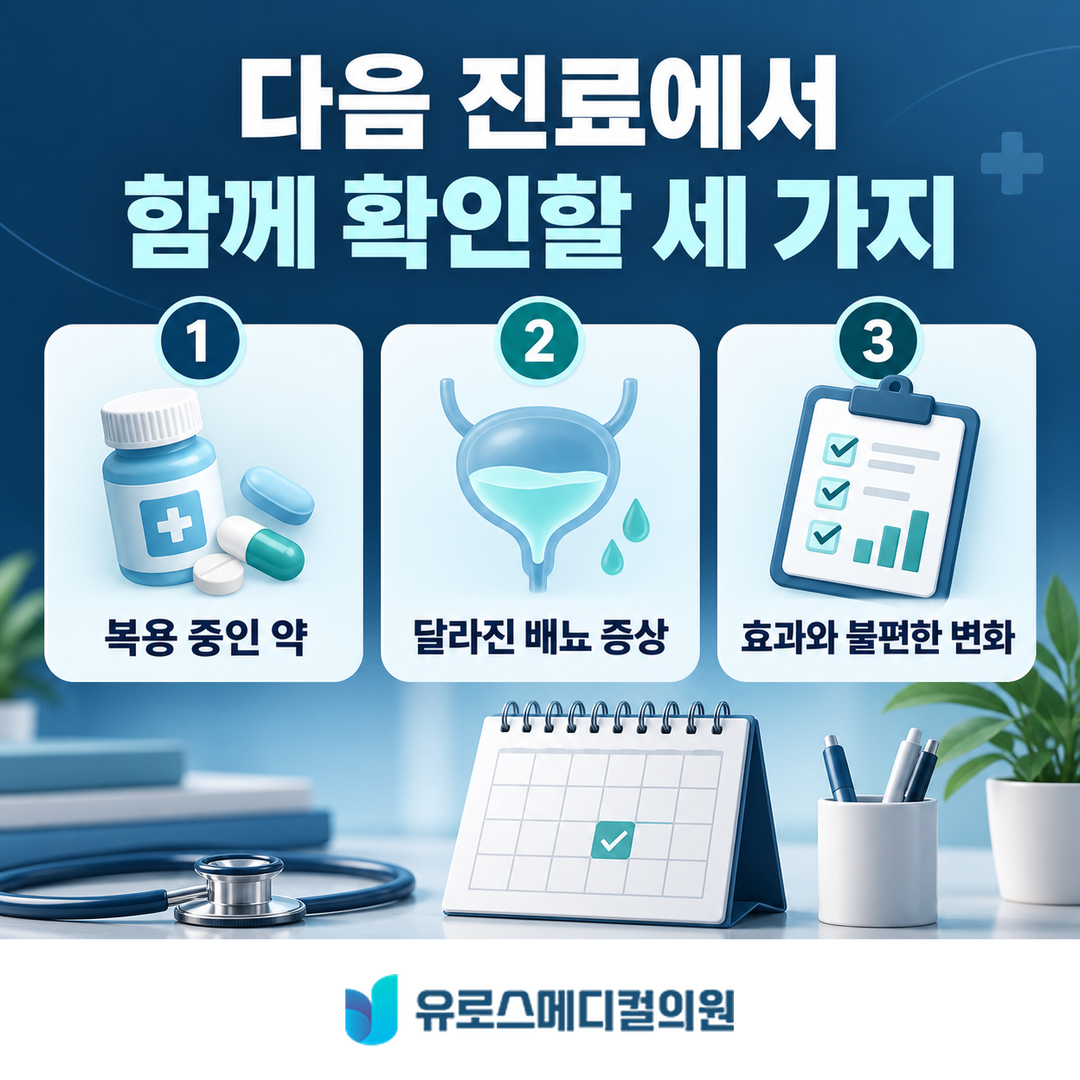 다음 진료 준비