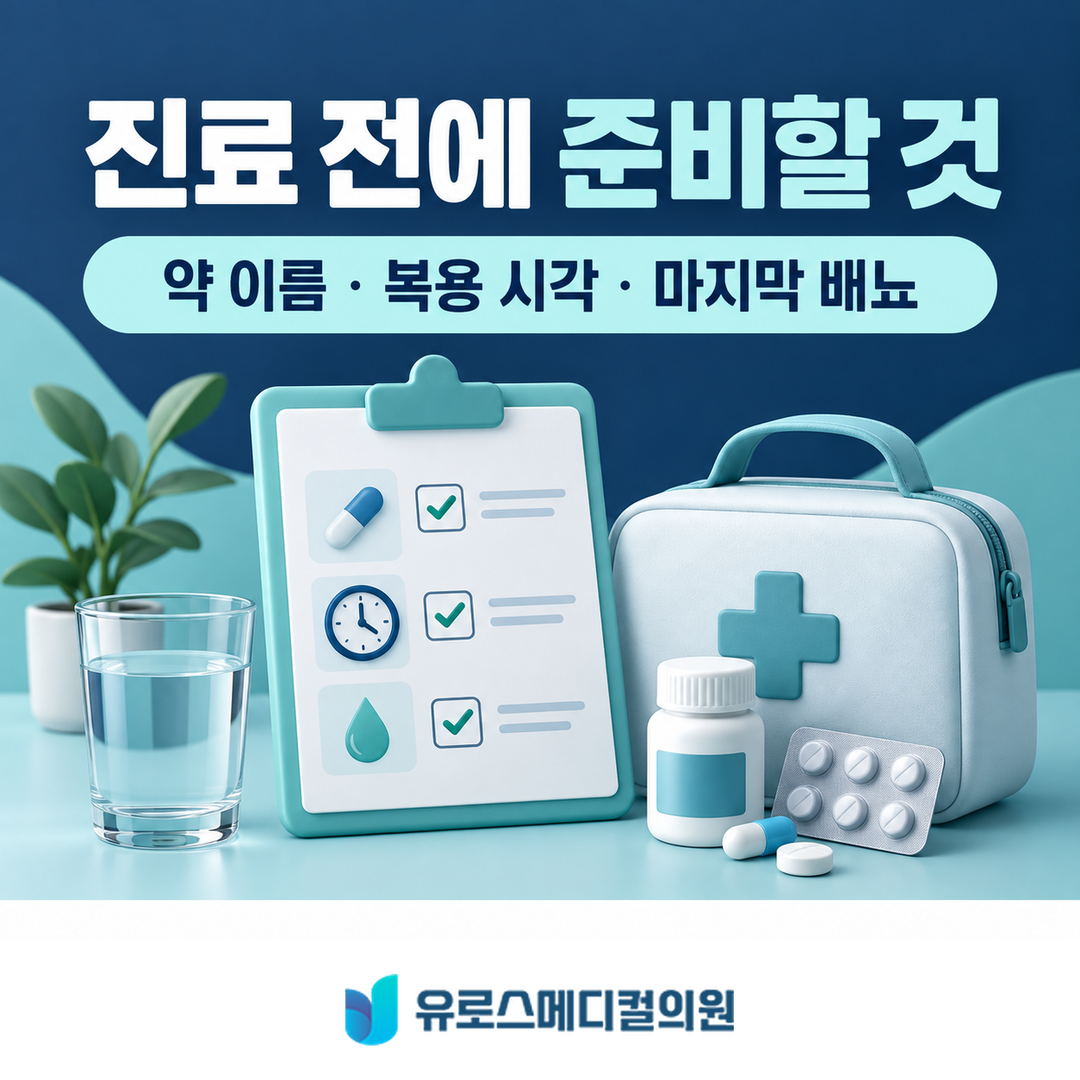 진료 전에 준비할 정보