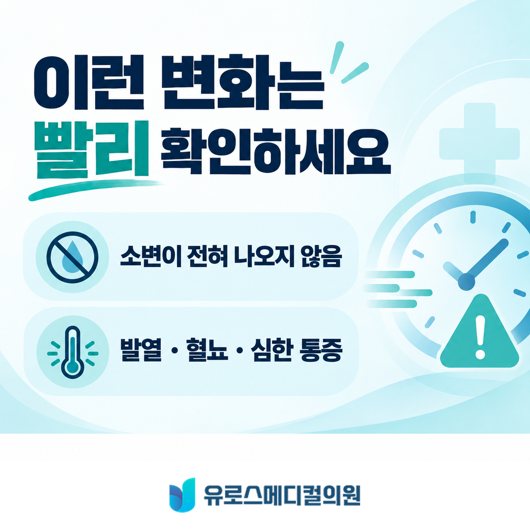 신속하게 진료받아야 하는 주의 신호