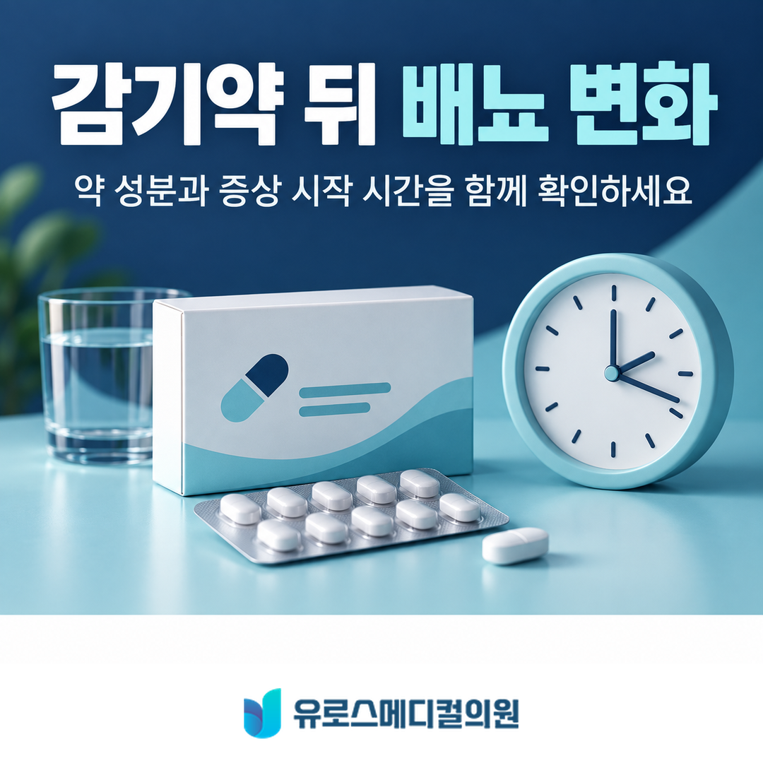 감기약 뒤 배뇨 변화