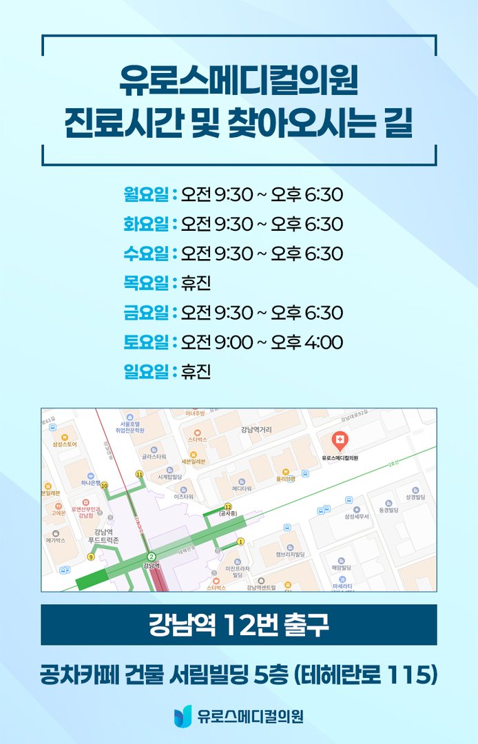 유로스메디컬의원 진료시간 및 찾아오시는 길
