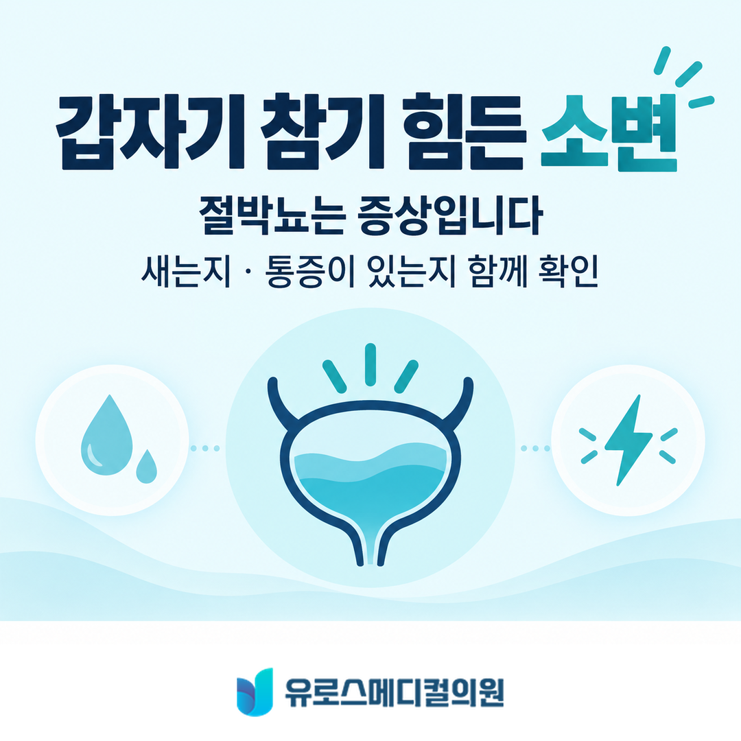 갑자기 참기 힘든 소변, 절박뇨