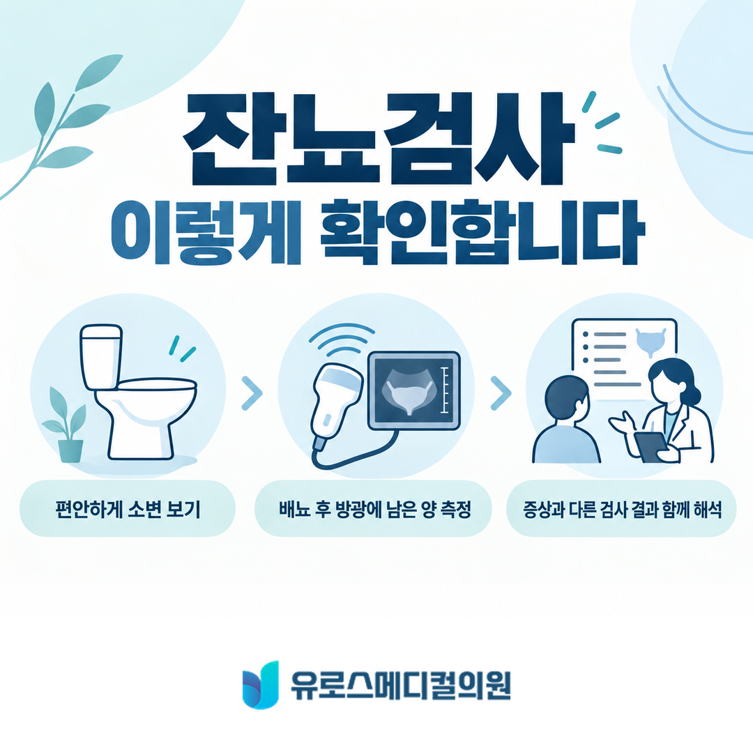 배뇨 후 무엇을 측정하나요?