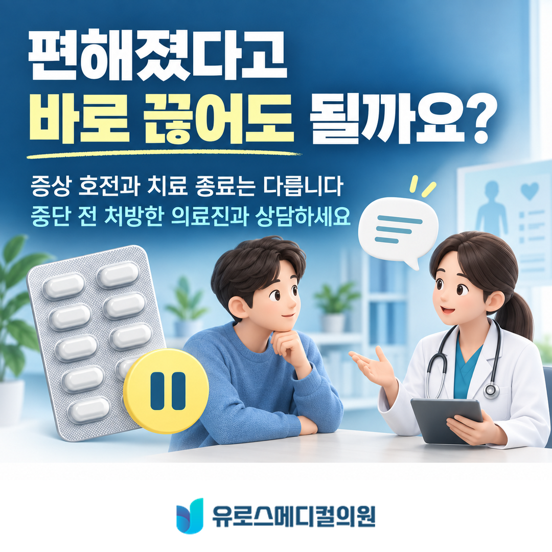 전립선 약 중단 전 확인할 점