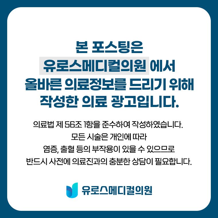 유로스메디컬의원 의료 고지